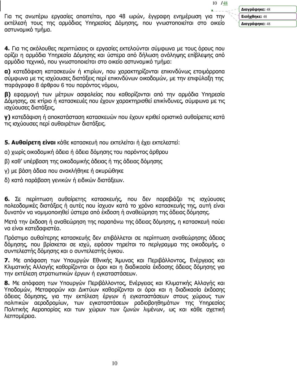 Για τις ακόλουθες περιπτώσεις οι εργασίες εκτελούνται σύµφωνα µε τους όρους που ορίζει η αρµόδια Υπηρεσία όµησης και ύστερα από δήλωση ανάληψης επίβλεψης από αρµόδιο τεχνικό, που γνωστοποιείται στο