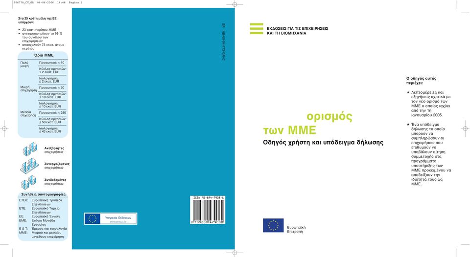 EUR Ο οδηγός αυτός περιέχει: Ισολογισμός: 2 εκατ. EUR Μικρή Προσωπικό: < 50 επιχείρηση Κύκλος εργασιών: 10 εκατ. EUR Ισολογισμός: 10 εκατ.