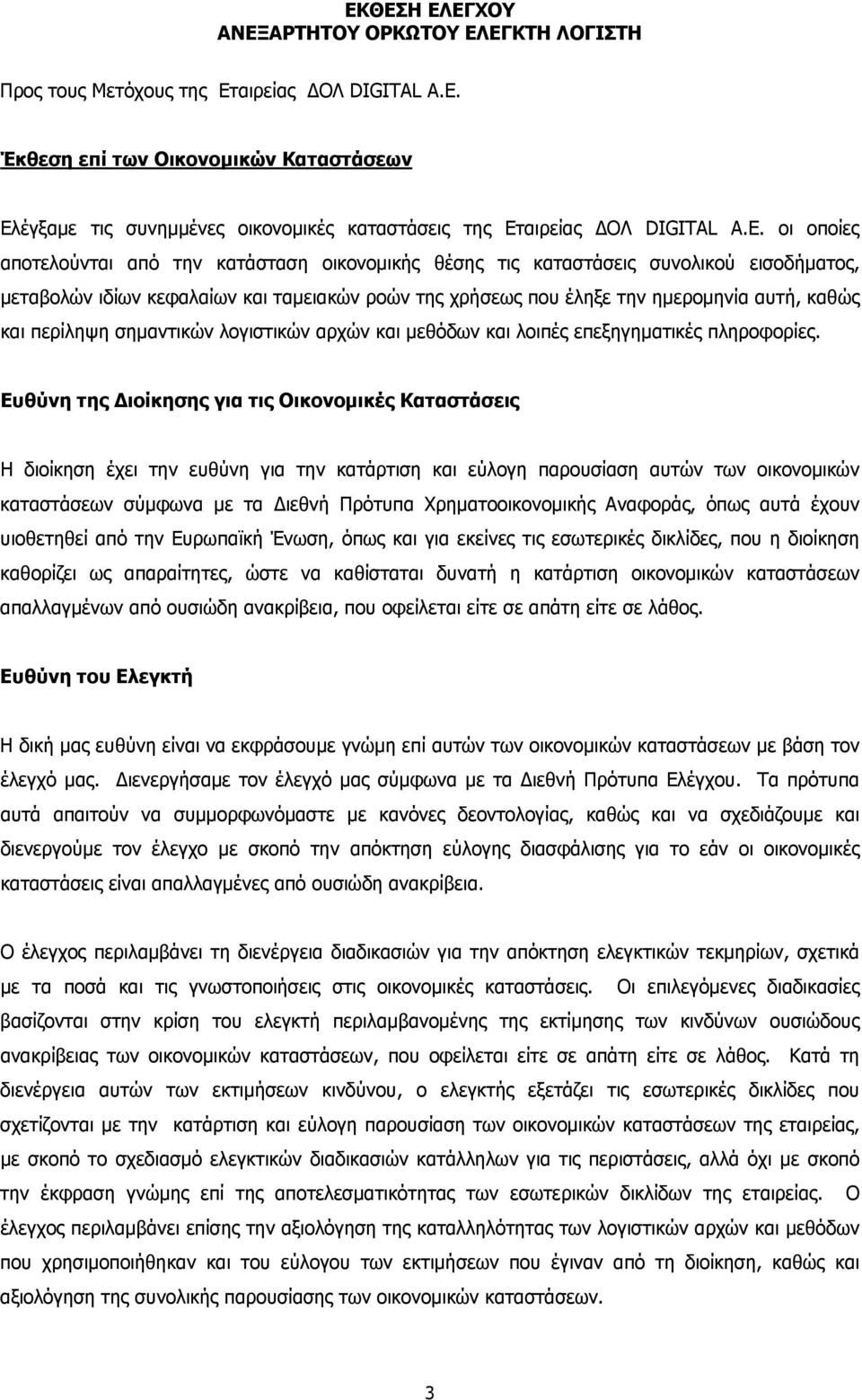 περίληψη σημαντικών λογιστικών αρχών και μεθόδων και λοιπές επεξηγηματικές πληροφορίες.