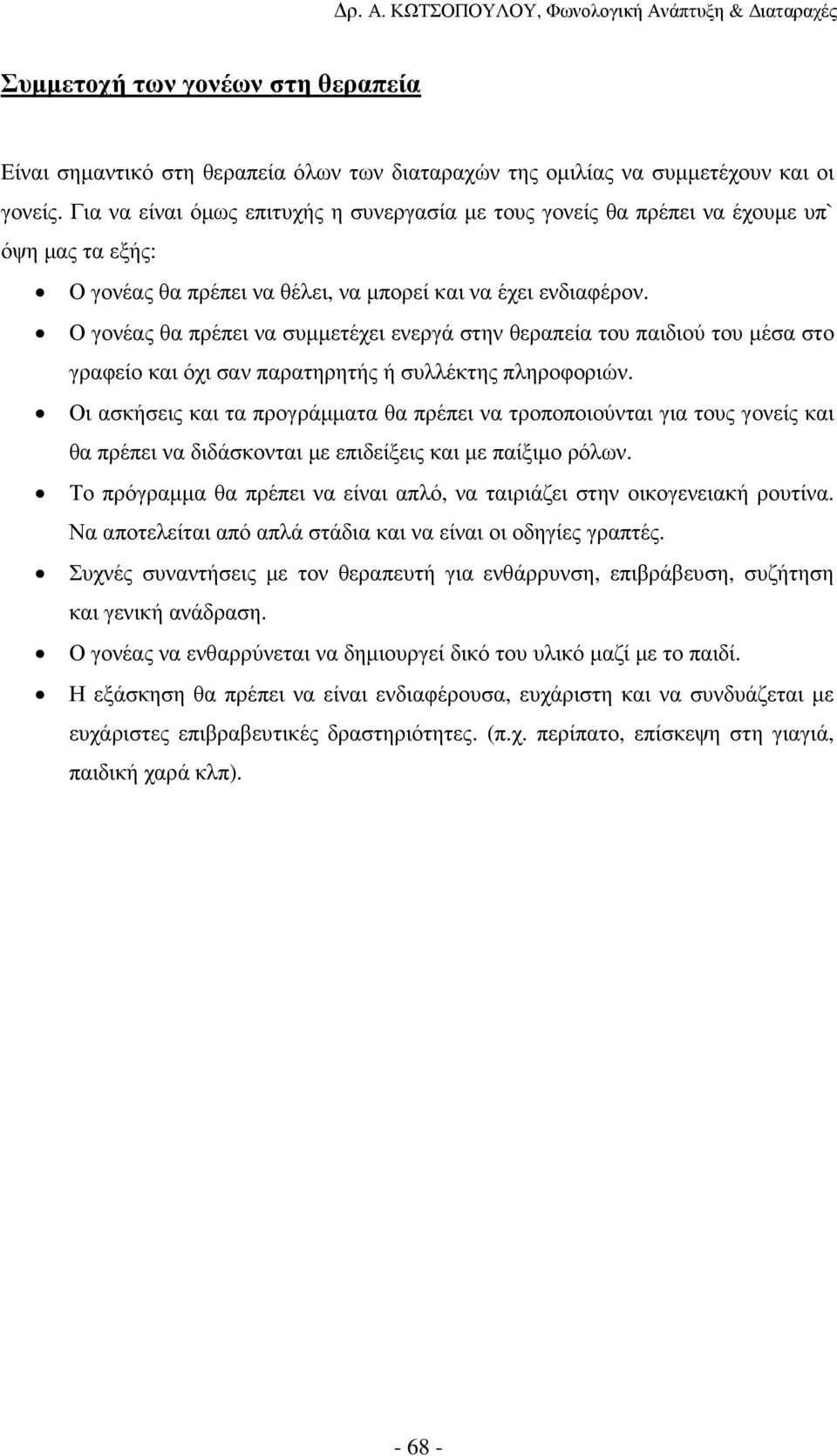 Ο γονέας θα πρέπει να συµµετέχει ενεργά στην θεραπεία του παιδιού του µέσα στο γραφείο και όχι σαν παρατηρητής ή συλλέκτης πληροφοριών.