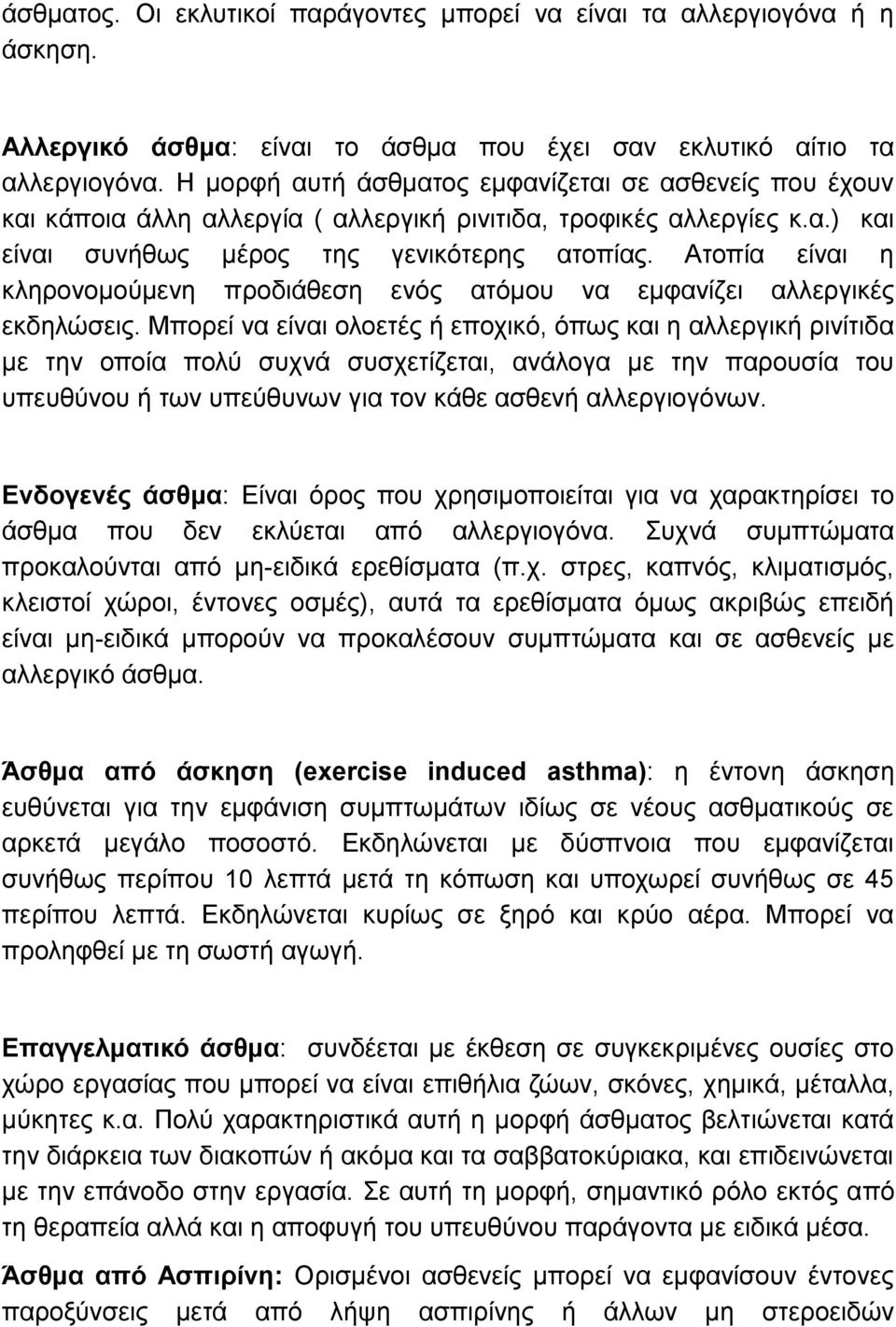 Ατοπία είναι η κληρονομούμενη προδιάθεση ενός ατόμου να εμφανίζει αλλεργικές εκδηλώσεις.