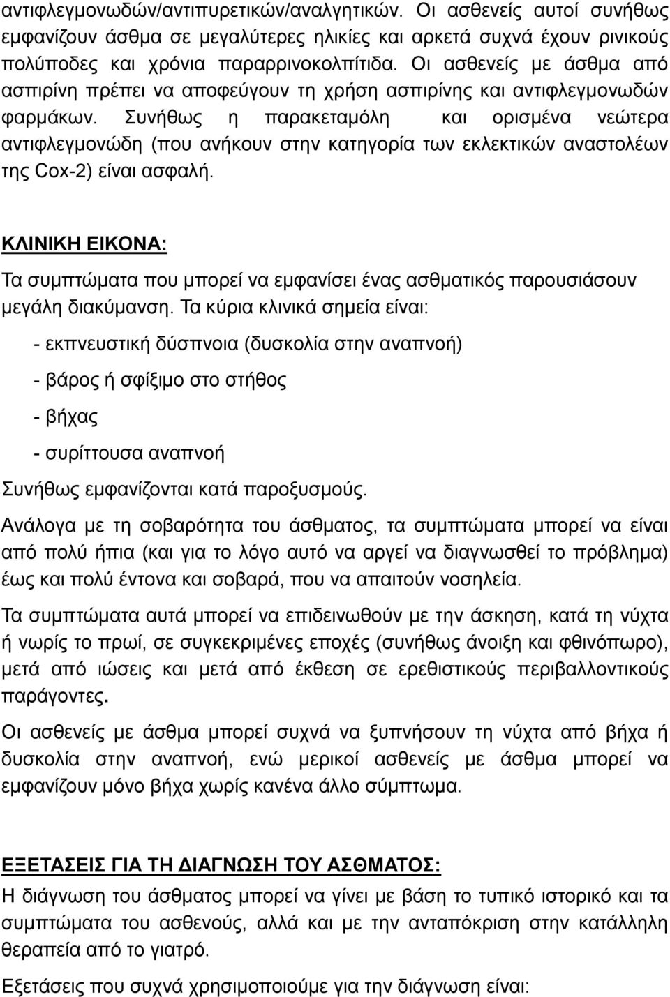 Συνήθως η παρακεταμόλη και ορισμένα νεώτερα αντιφλεγμονώδη (που ανήκουν στην κατηγορία των εκλεκτικών αναστολέων της Cox-2) είναι ασφαλή.