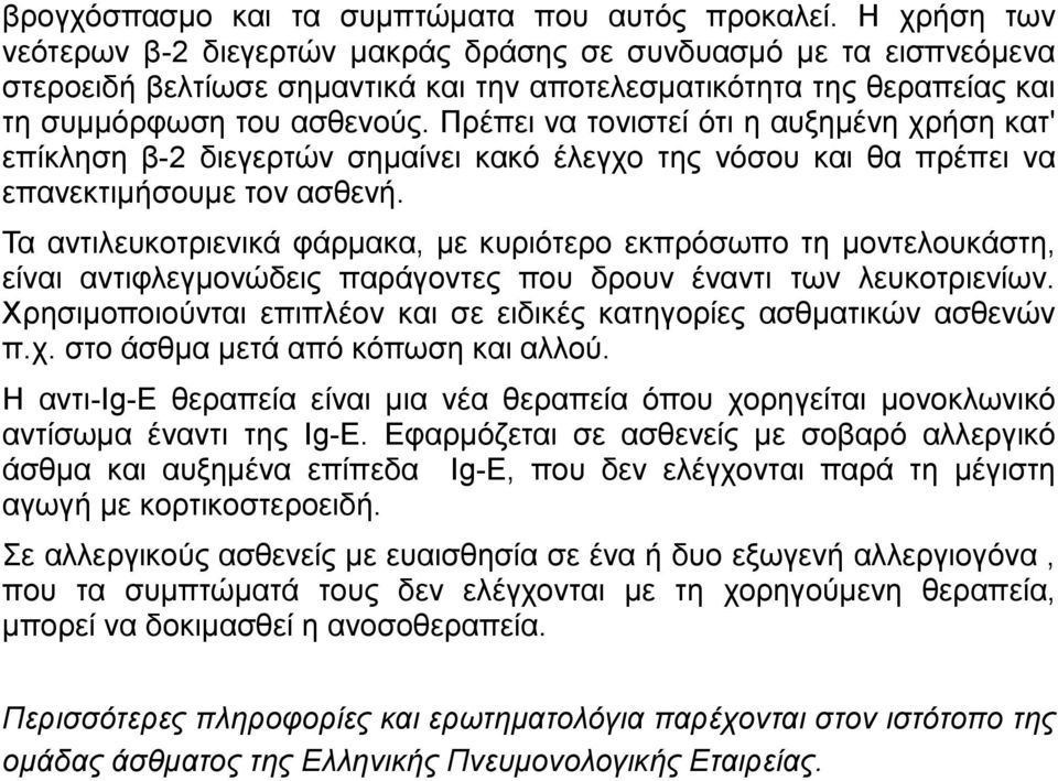 Πρέπει να τονιστεί ότι η αυξημένη χρήση κατ' επίκληση β-2 διεγερτών σημαίνει κακό έλεγχο της νόσου και θα πρέπει να επανεκτιμήσουμε τον ασθενή.