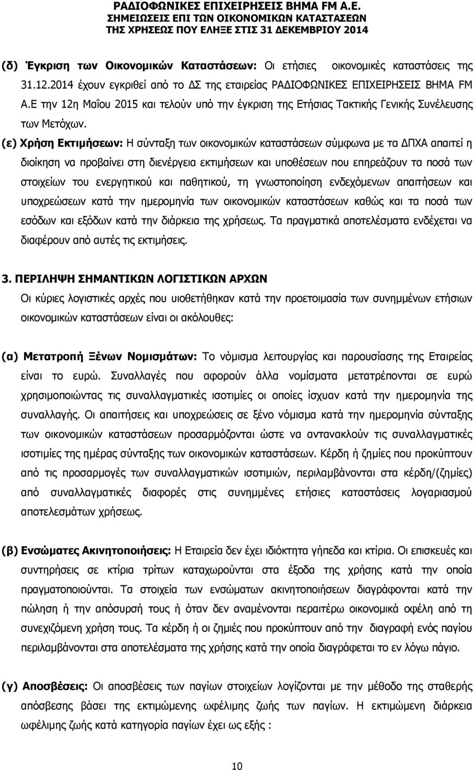 (ε) Χρήση Εκτιμήσεων: Η σύνταξη των οικονομικών καταστάσεων σύμφωνα με τα ΔΠΧA απαιτεί η διοίκηση να προβαίνει στη διενέργεια εκτιμήσεων και υποθέσεων που επηρεάζουν τα ποσά των στοιχείων του