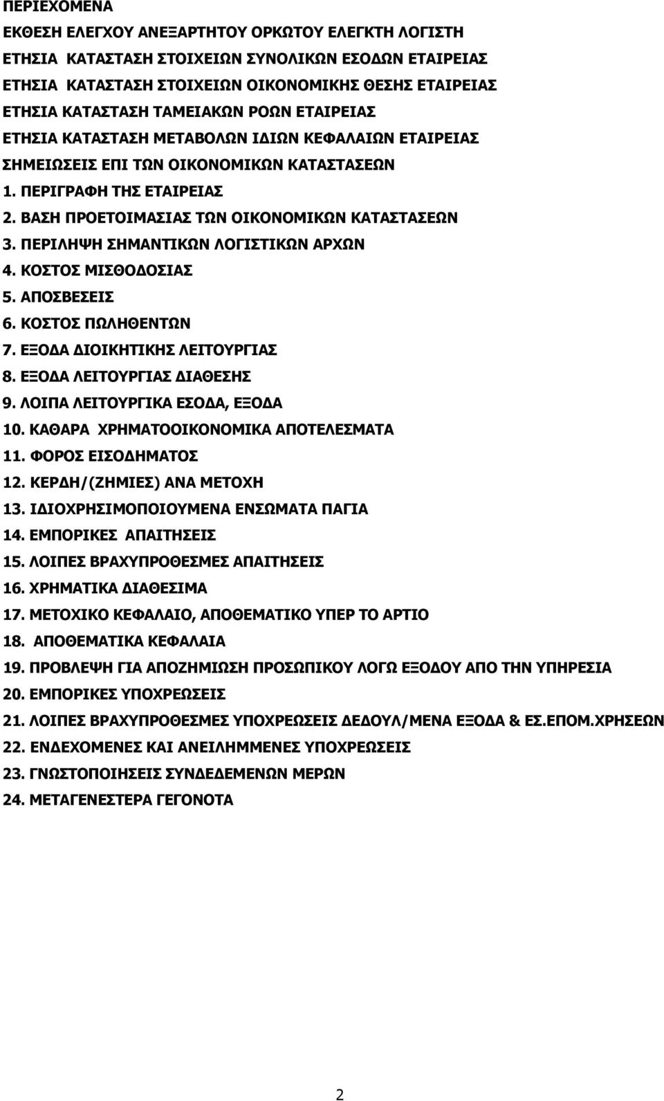 ΚΟΣΤΟΣ ΜΙΣΘΟΔΟΣΙΑΣ 5. ΑΠΟΣΒΕΣΕΙΣ 6. ΚΟΣΤΟΣ ΠΩΛΗΘΕΝΤΩΝ 7. ΕΞΟΔΑ ΔΙΟΙΚΗΤΙΚΗΣ ΛΕΙΤΟΥΡΓΙΑΣ 8. ΕΞΟΔΑ ΛΕΙΤΟΥΡΓΙΑΣ ΔΙΑΘΕΣΗΣ 9. ΛΟΙΠΑ ΛΕΙΤΟΥΡΓΙΚΑ ΕΣΟΔΑ, ΕΞΟΔΑ 10. ΚΑΘΑΡΑ ΧΡΗΜΑΤΟΟΙΚΟΝΟΜΙΚΑ ΑΠΟΤΕΛΕΣΜΑΤΑ 11.