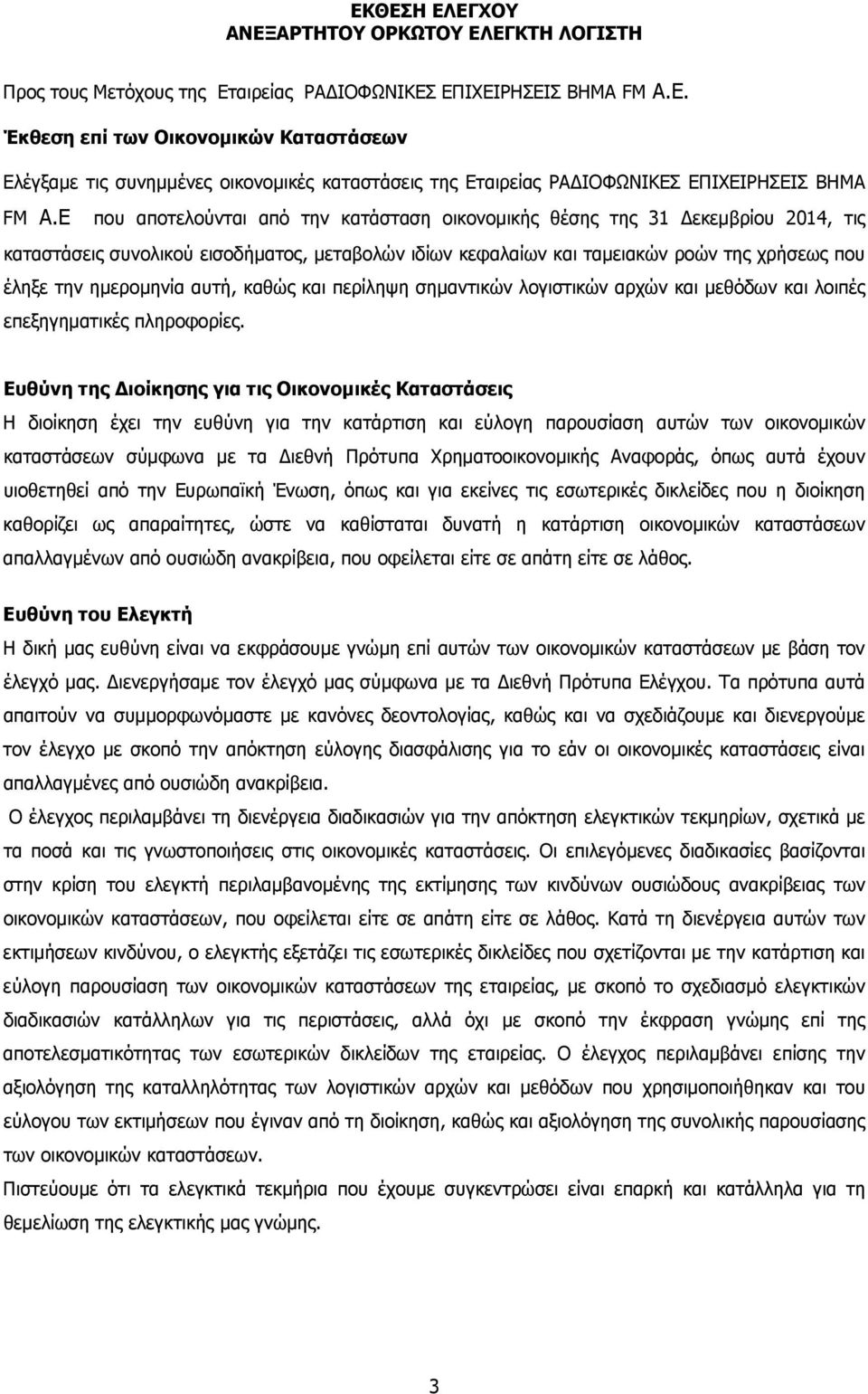 αυτή, καθώς και περίληψη σημαντικών λογιστικών αρχών και μεθόδων και λοιπές επεξηγηματικές πληροφορίες.