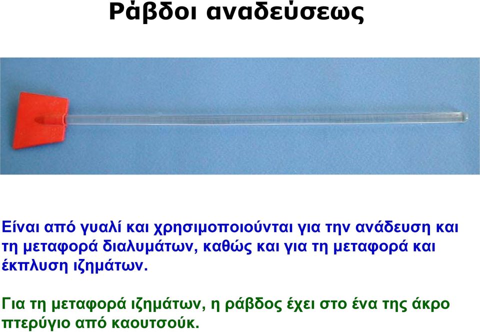 για τη μεταφορά και έκπλυση ιζημάτων.