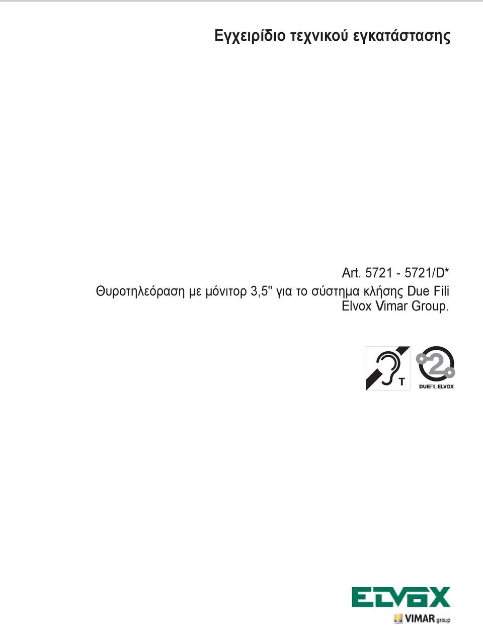 571-571/D* Θυροτηλεόραση με