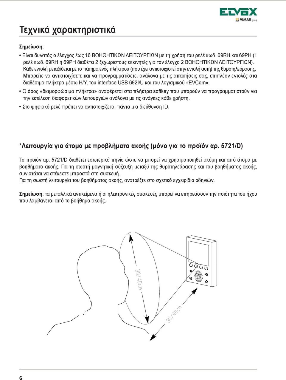 Μπορείτε να αντιστοιχίσετε και να προγραμματίσετε, ανάλογα με τις απαιτήσεις σας, επιπλέον εντολές στα διαθέσιμα πλήκτρα μέσω Η/Υ, του interface USB 69I/U και του λογισμικού «EVCom».