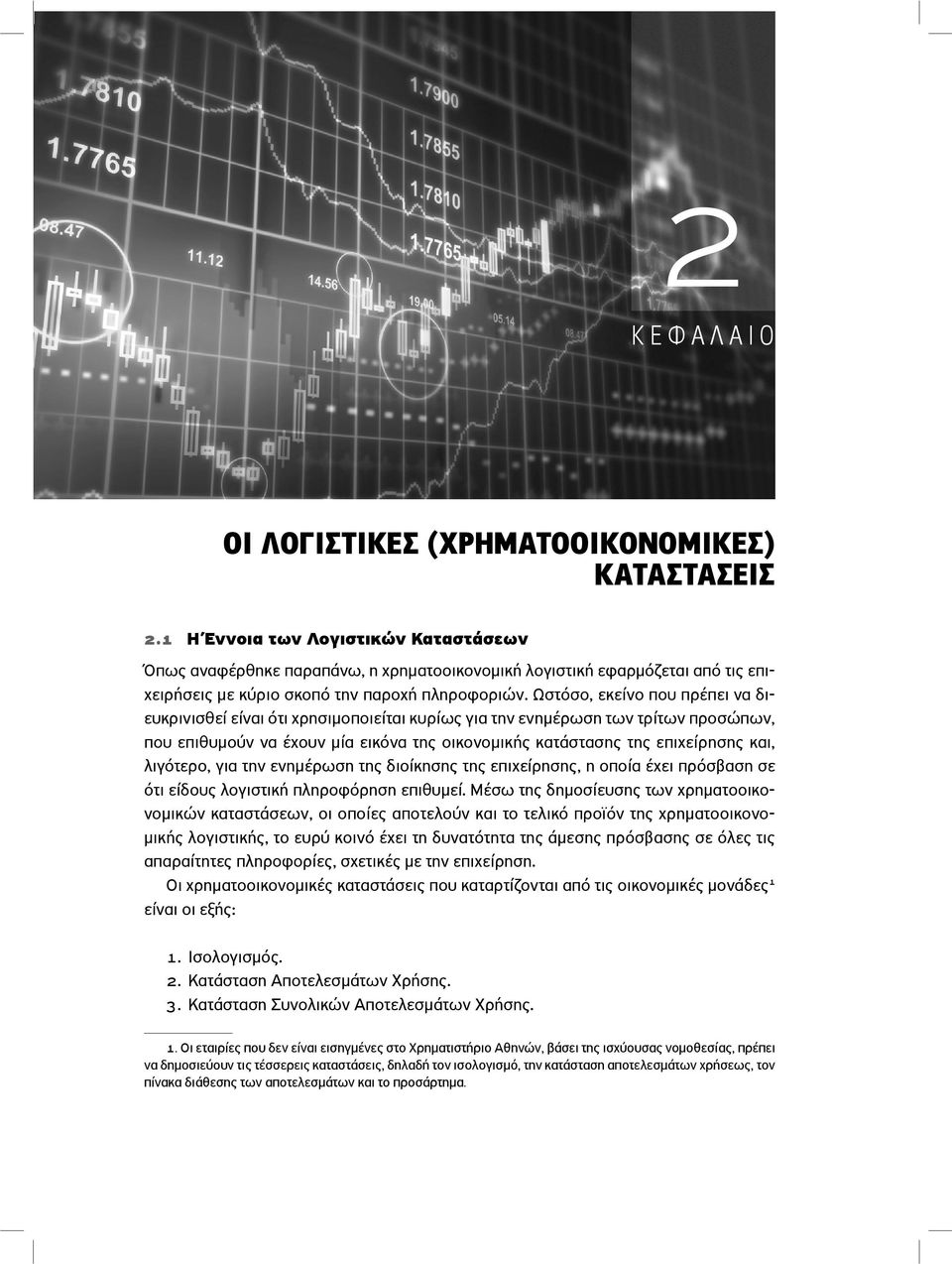 Ωστόσο, εκείνο που πρέπει να διευκρινισθεί είναι ότι χρησιµοποιείται κυρίως για την ενηµέρωση των τρίτων προσώπων, που επιθυµούν να έχουν µία εικόνα της οικονοµικής κατάστασης της επιχείρησης και,