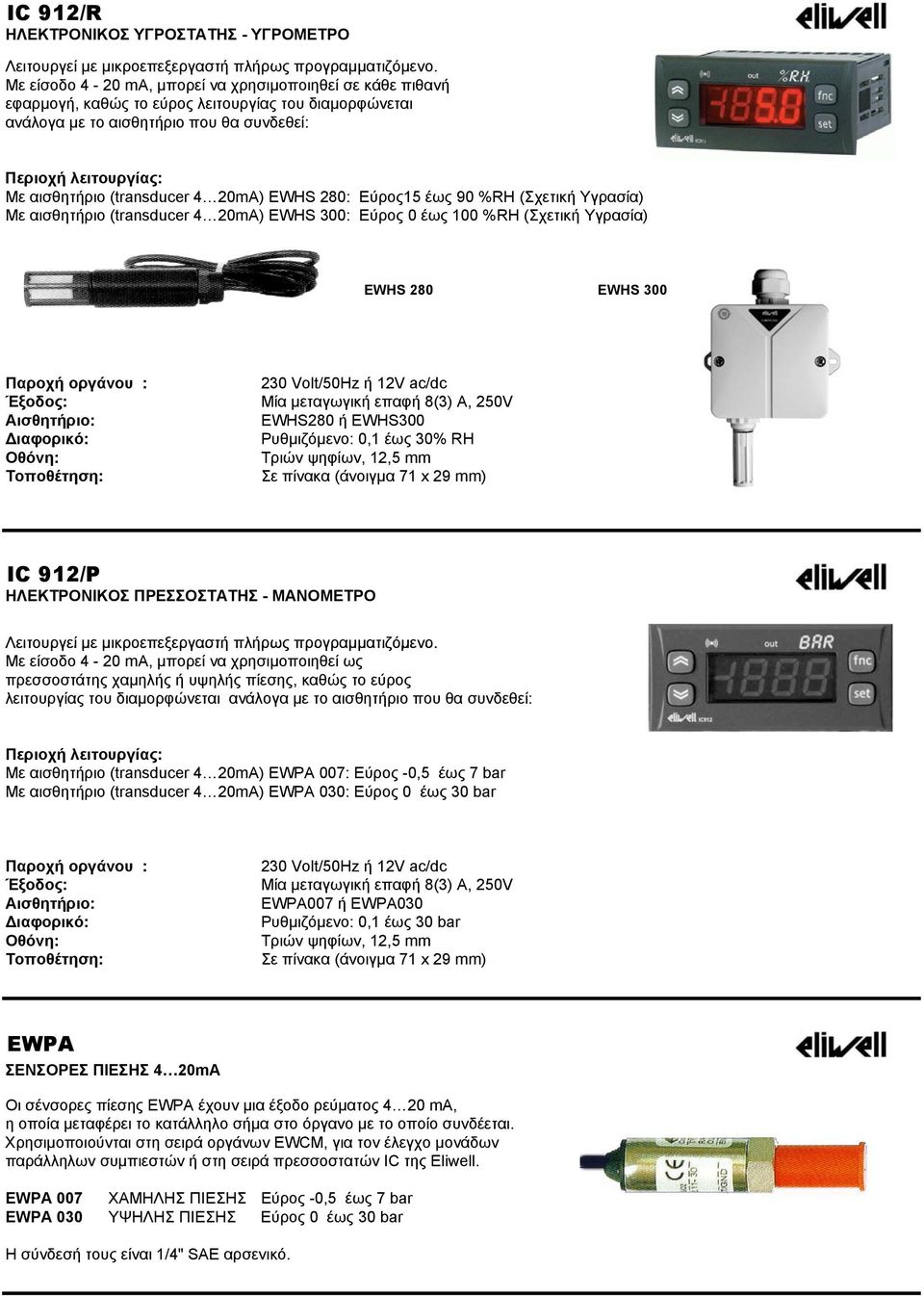 (transducer 4 20mA) EWHS 280: Εύρος15 έως 90 %RH (Σχετική Υγρασία) Με αισθητήριο (transducer 4 20mA) EWHS 300: Εύρος 0 έως 100 %RH (Σχετική Υγρασία) EWHS 280 EWHS 300 Διαφορικό: EWHS280 ή EWHS300