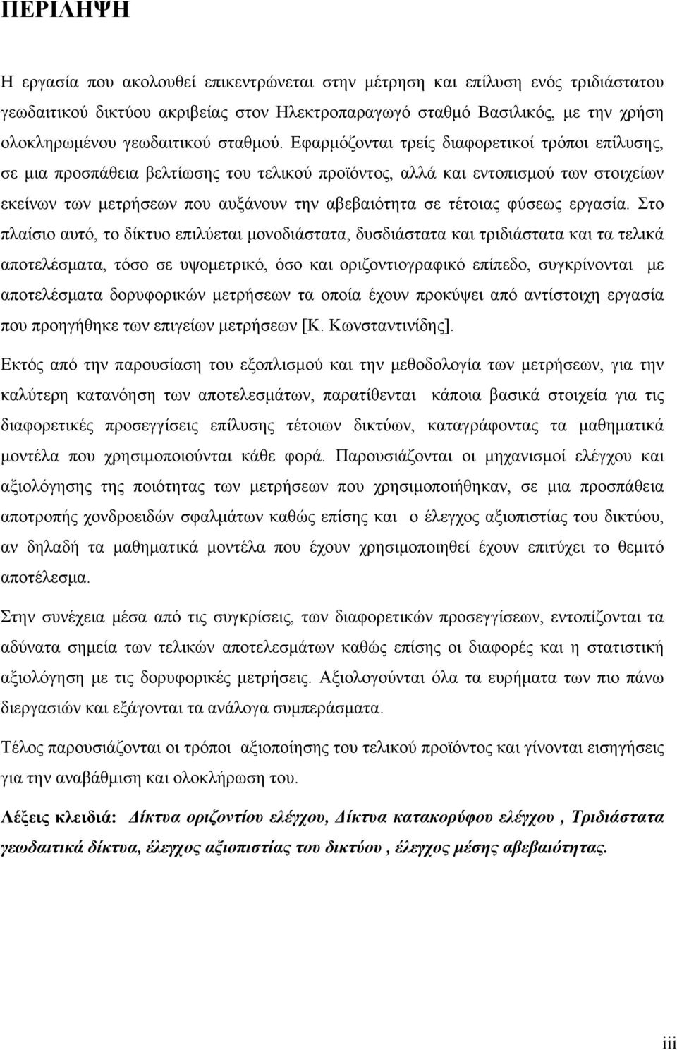 Εφαρμόζονται τρείς διαφορετικοί τρόποι επίλυσης, σε μια προσπάθεια βελτίωσης του τελικού προϊόντος, αλλά και εντοπισμού των στοιχείων εκείνων των μετρήσεων που αυξάνουν την αβεβαιότητα σε τέτοιας