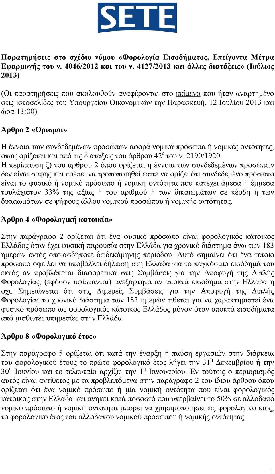 και ώρα 13:00). Άρθρο 2 «Ορισμοί» Η έννοια των συνδεδεμένων προσώπων αφορά νομικά πρόσωπα ή νομικές οντότητες, όπως ορίζεται και από τις διατάξεις του άρθρου 42 ε του ν. 2190/1920.