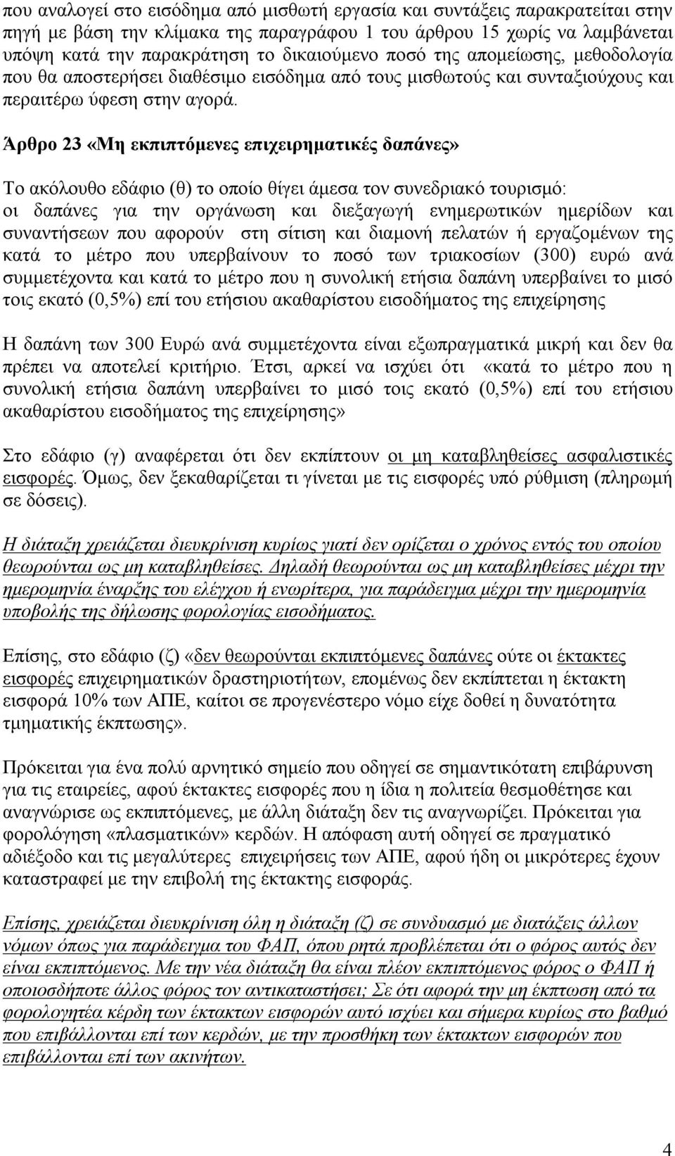 Άρθρο 23 «Μη εκπιπτόμενες επιχειρηματικές δαπάνες» Το ακόλουθο εδάφιο (θ) το οποίο θίγει άμεσα τον συνεδριακό τουρισμό: οι δαπάνες για την οργάνωση και διεξαγωγή ενημερωτικών ημερίδων και συναντήσεων