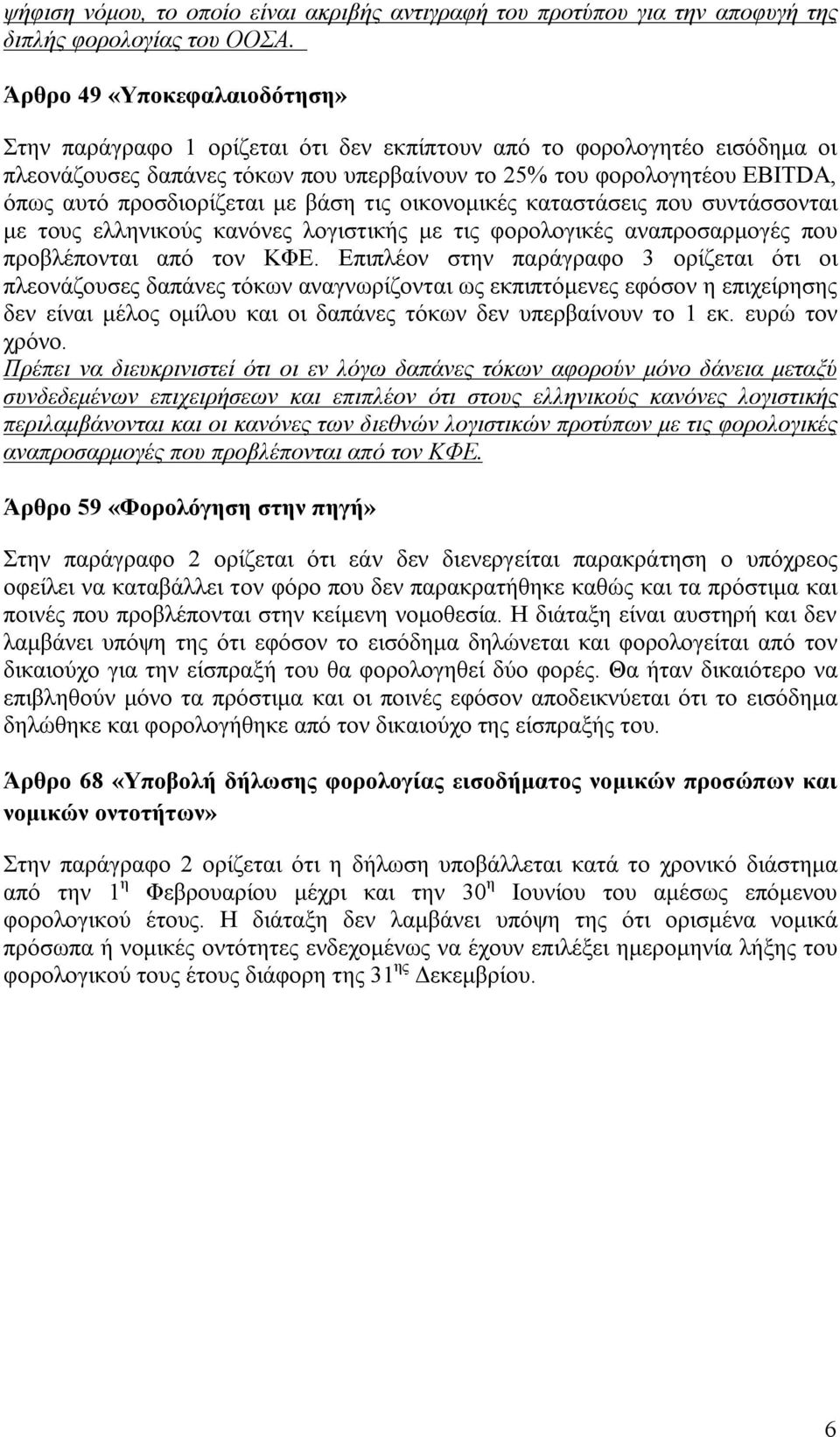 προσδιορίζεται με βάση τις οικονομικές καταστάσεις που συντάσσονται με τους ελληνικούς κανόνες λογιστικής με τις φορολογικές αναπροσαρμογές που προβλέπονται από τον ΚΦΕ.