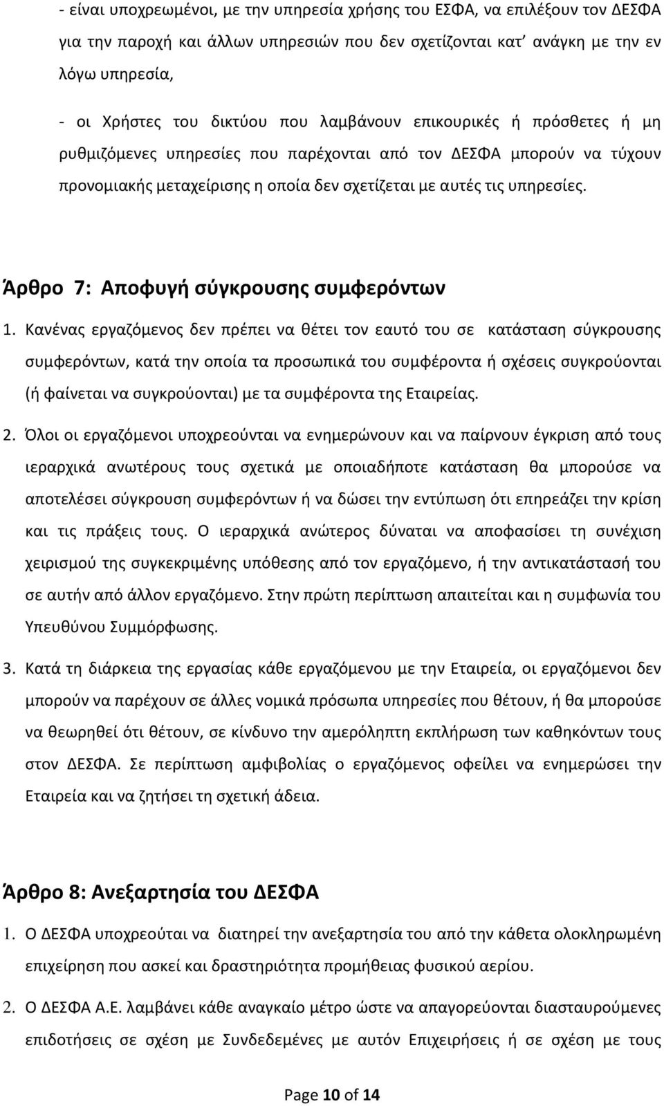 Άρθρο 7: Αποφυγή σύγκρουσης συμφερόντων 1.