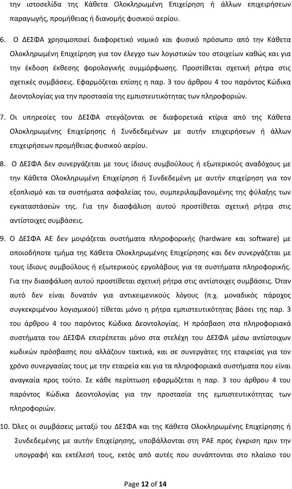 Προστίθεται σχετική ρήτρα στις σχετικές συμβάσεις. Εφαρμόζεται επίσης η παρ. 3 του άρθρου 4 του παρόντος Κώδικα Δεοντολογίας για την προστασία της εμπιστευτικότητας των πληροφοριών. 7.