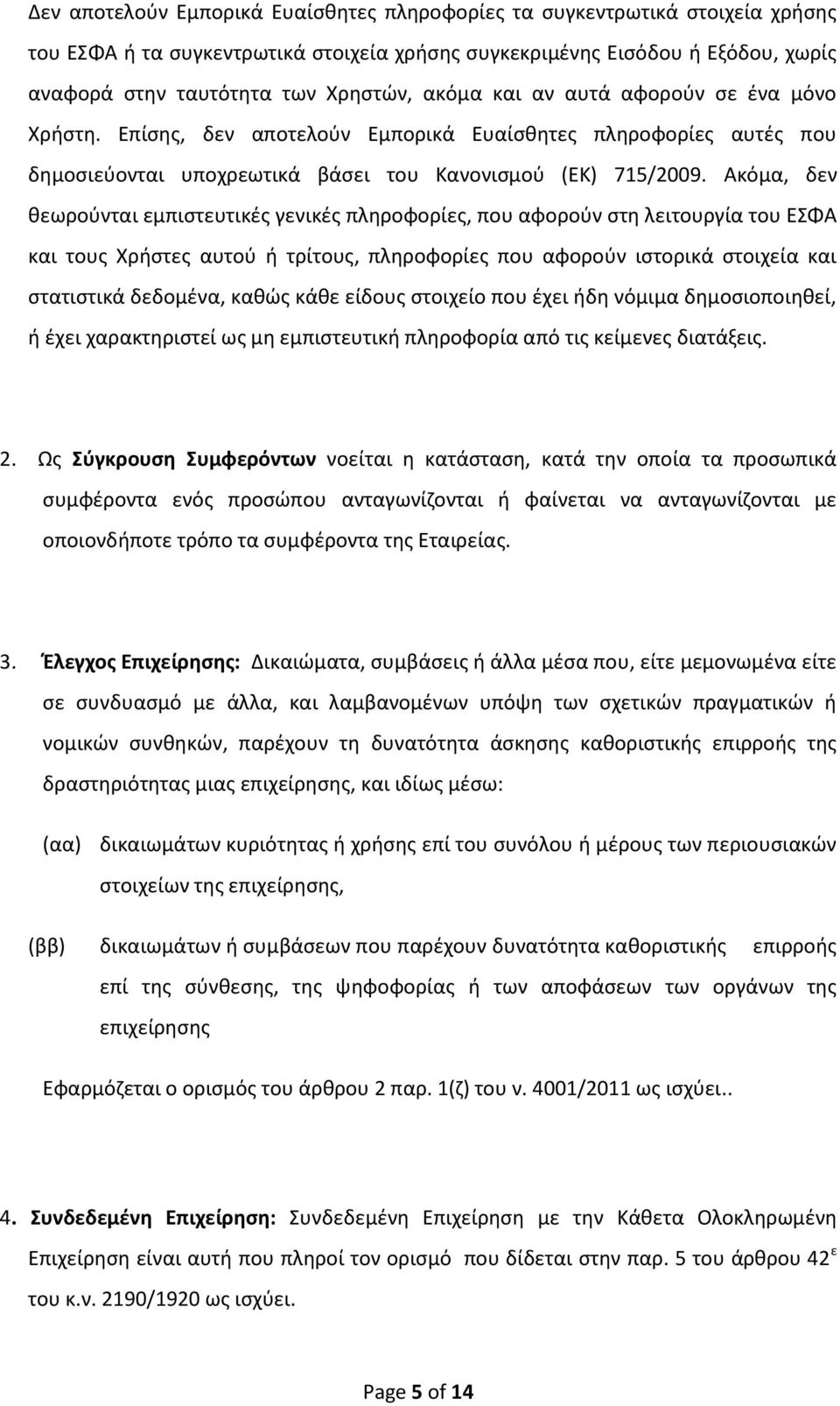 Ακόμα, δεν θεωρούνται εμπιστευτικές γενικές πληροφορίες, που αφορούν στη λειτουργία του ΕΣΦΑ και τους Χρήστες αυτού ή τρίτους, πληροφορίες που αφορούν ιστορικά στοιχεία και στατιστικά δεδομένα, καθώς