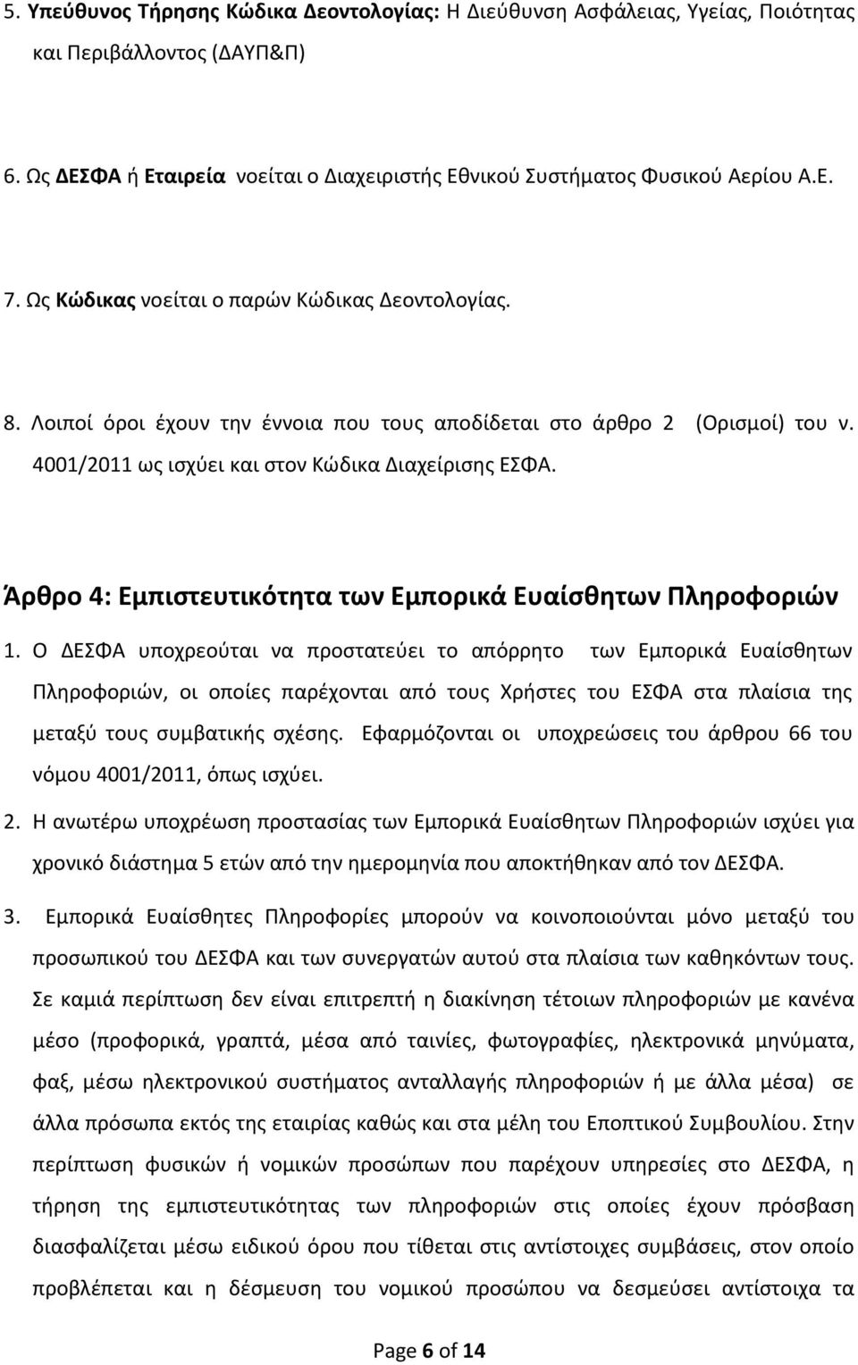 Άρθρο 4: Εμπιστευτικότητα των Εμπορικά Ευαίσθητων Πληροφοριών 1.