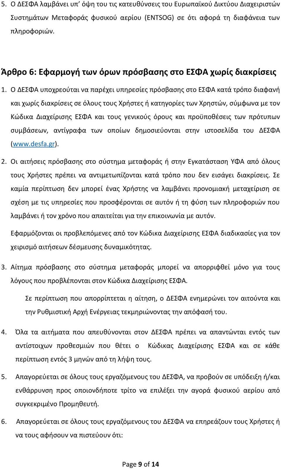 Ο ΔΕΣΦΑ υποχρεούται να παρέχει υπηρεσίες πρόσβασης στο ΕΣΦΑ κατά τρόπο διαφανή και χωρίς διακρίσεις σε όλους τους Χρήστες ή κατηγορίες των Χρηστών, σύμφωνα με τον Κώδικα Διαχείρισης ΕΣΦΑ και τους