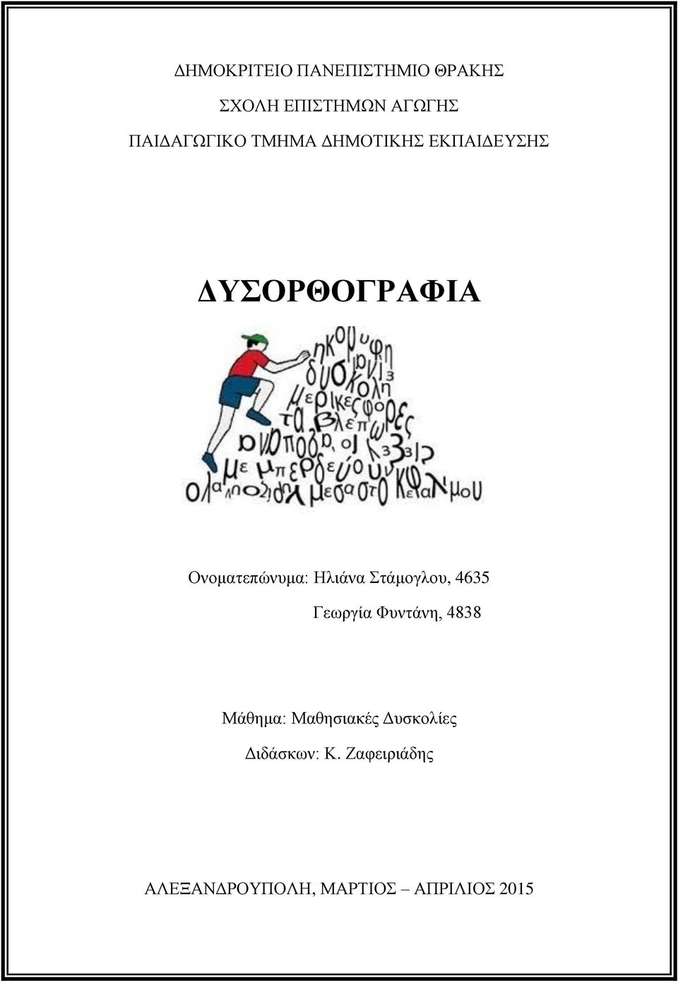 Ονοματεπώνυμα: Ηλιάνα Στάμογλου, 4635 Γεωργία Φυντάνη, 4838