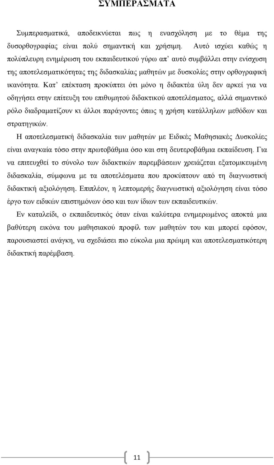 Κατ επέκταση προκύπτει ότι μόνο η διδακτέα ύλη δεν αρκεί για να οδηγήσει στην επίτευξη του επιθυμητού διδακτικού αποτελέσματος, αλλά σημαντικό ρόλο διαδραματίζουν κι άλλοι παράγοντες όπως η χρήση