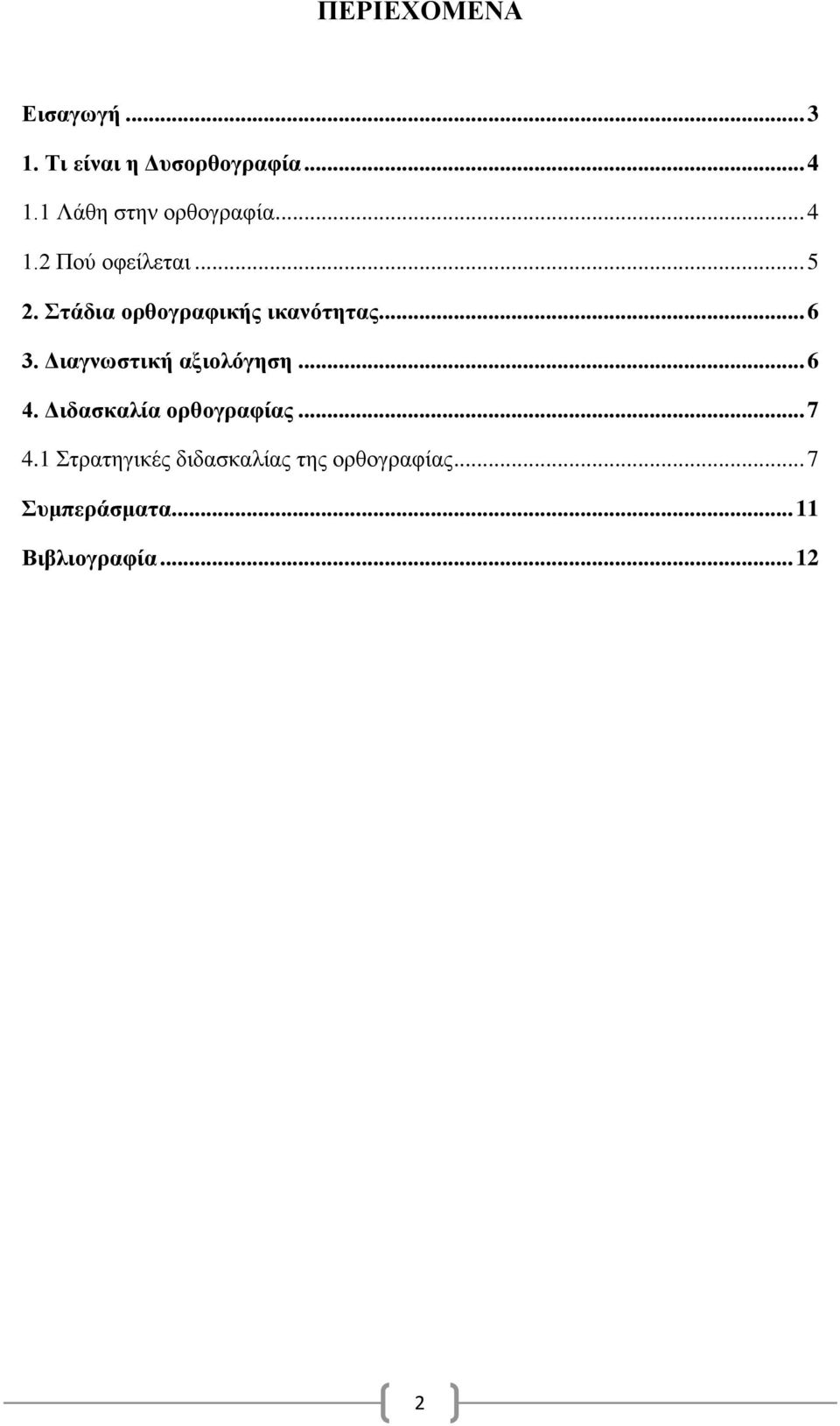 Στάδια ορθογραφικής ικανότητας... 6 3. Διαγνωστική αξιολόγηση... 6 4.