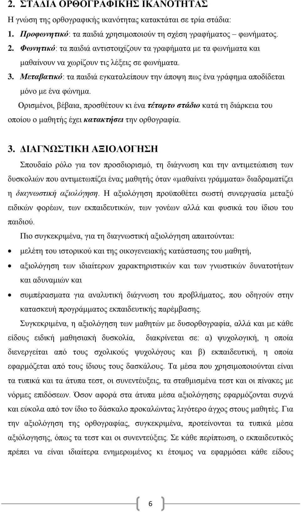 Μεταβατικό: τα παιδιά εγκαταλείπουν την άποψη πως ένα γράφημα αποδίδεται μόνο με ένα φώνημα.