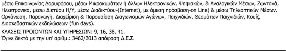 Οργάνωση, Παραγωγή, Διαχείριση & Παρουσίαση Διαγωνισμών Αγώνων, Παιχνιδιών, Θεαμάτων Παιχνιδιών, Κουίζ,