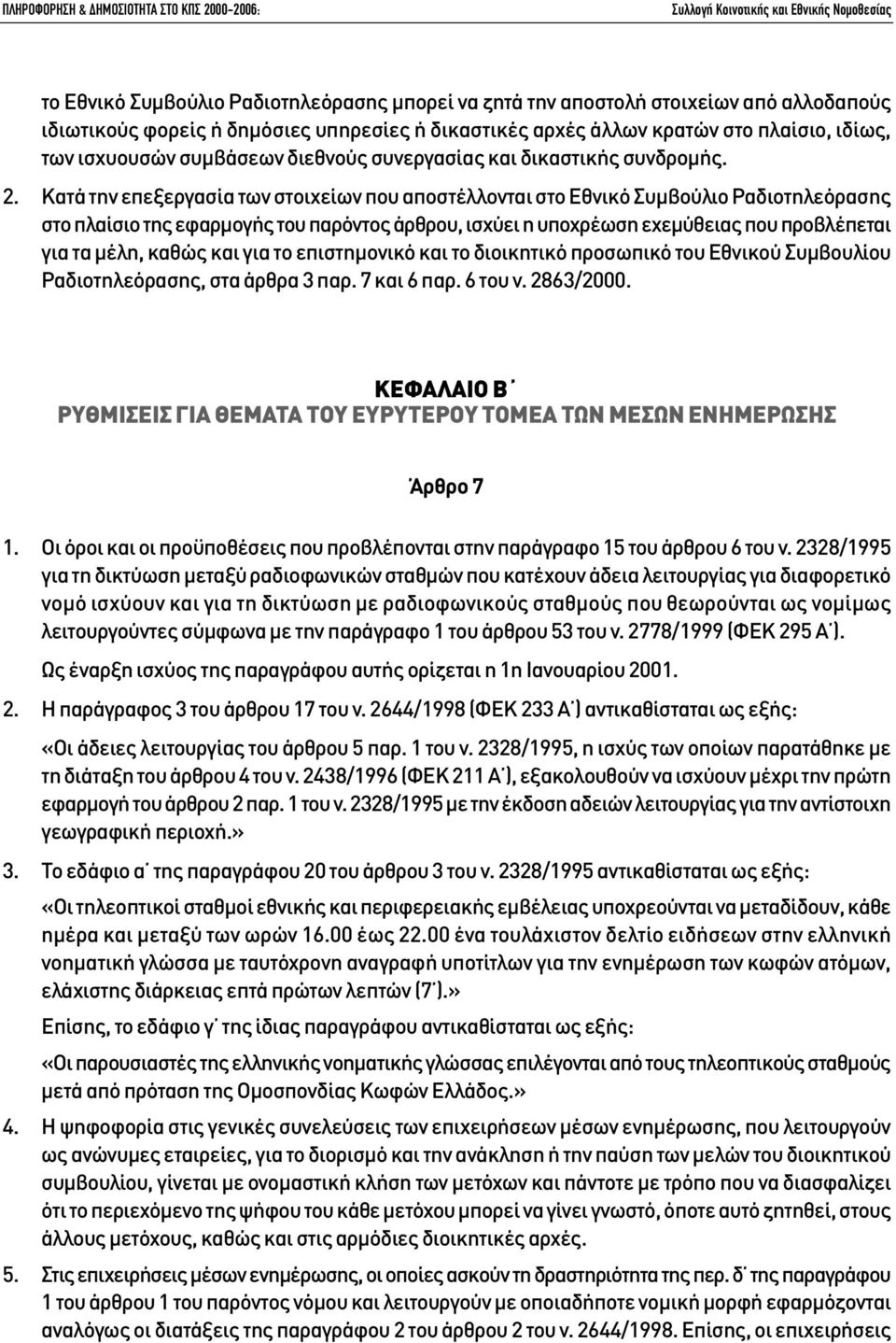 Κατά την επεξεργασία των στοιχείων που αποστέλλονται στο Εθνικό Συµβούλιο Ραδιοτηλεόρασης στο πλαίσιο της εφαρµογής του παρόντος άρθρου, ισχύει η υποχρέωση εχεµύθειας που προβλέπεται για τα µέλη,