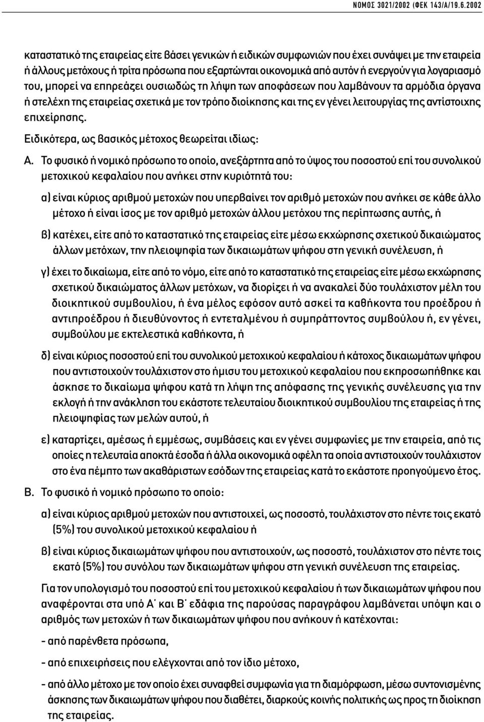 του, µπορεί να επηρεάζει ουσιωδώς τη λήψη των αποφάσεων που λαµβάνουν τα αρµόδια όργανα ή στελέχη της εταιρείας σχετικά µε τον τρόπο διοίκησης και της εν γένει λειτουργίας της αντίστοιχης επιχείρησης.