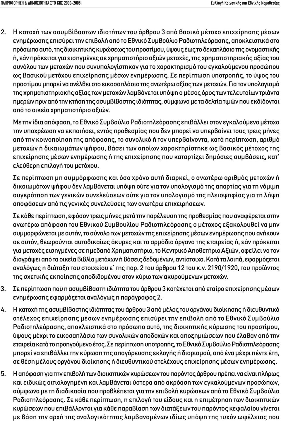 συνυπολογίστηκαν για το χαρακτηρισµό του εγκαλούµενου προσώπου ως βασικού µετόχου επιχείρησης µέσων ενηµέρωσης.