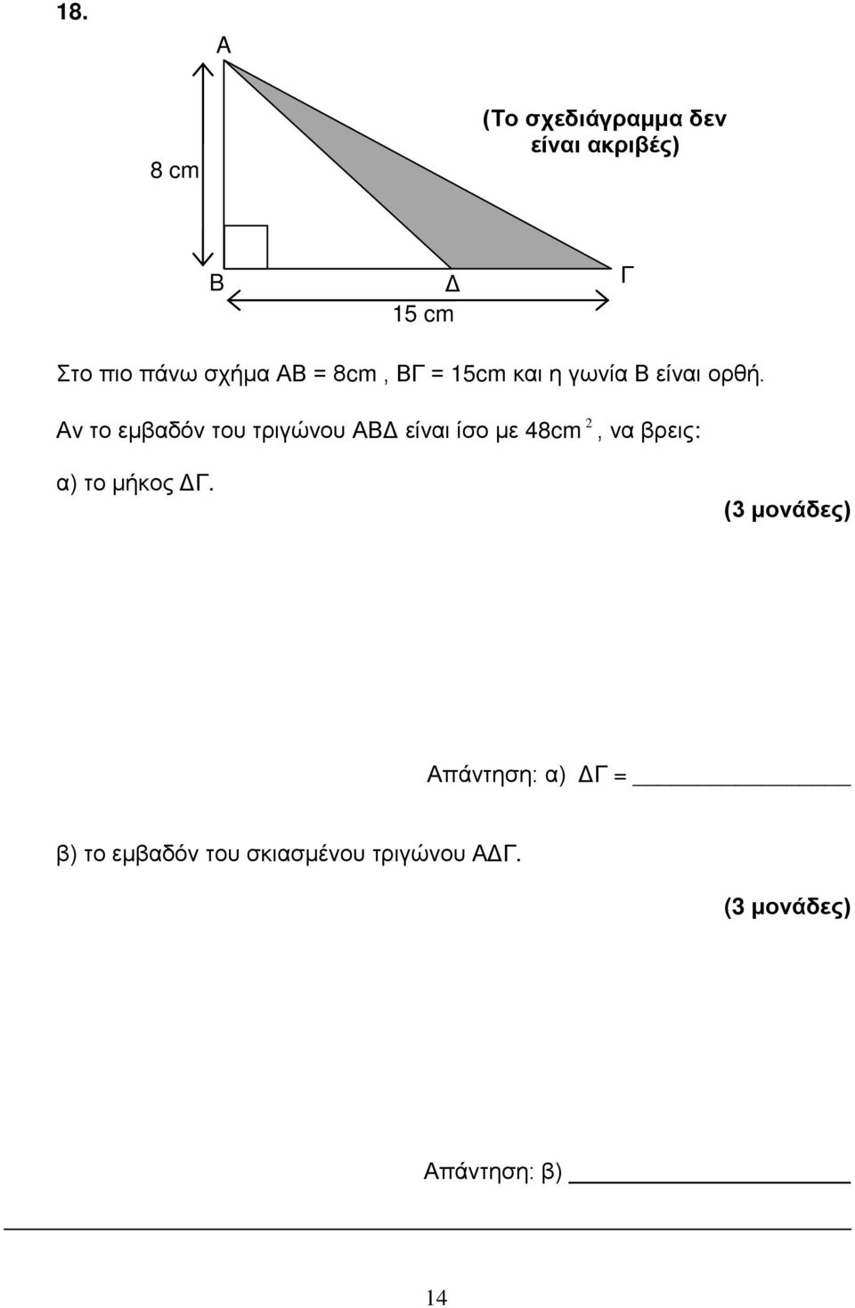 Αν το εμβαδόν του τριγώνου ΑΒΔ είναι ίσο με 48cm 2, να βρεις: α) το
