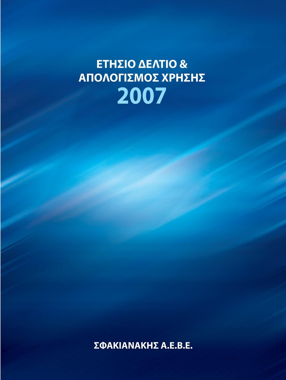 ΧΡΗΣΗΣ 2007