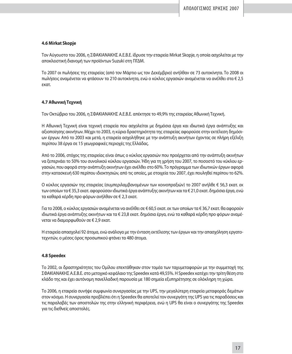 Το 2008 οι πωλήσεις αναμένεται να φτάσουν τα 210 αυτοκίνητα, ενώ ο κύκλος εργασιών αναμένεται να ανέλθει στα 2,5 εκατ. 4.7 Αθωνική Τεχνική Τον Οκτώβριο του 2006, η ΣΦΑΚΙΑΝΑΚΗΣ Α.Ε.