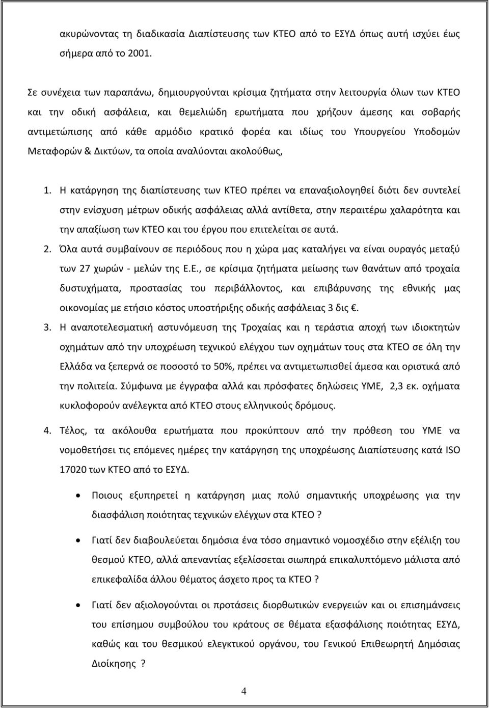 κρατικό φορέα και ιδίως του Υπουργείου Υποδομών Μεταφορών & Δικτύων, τα οποία αναλύονται ακολούθως, 1.