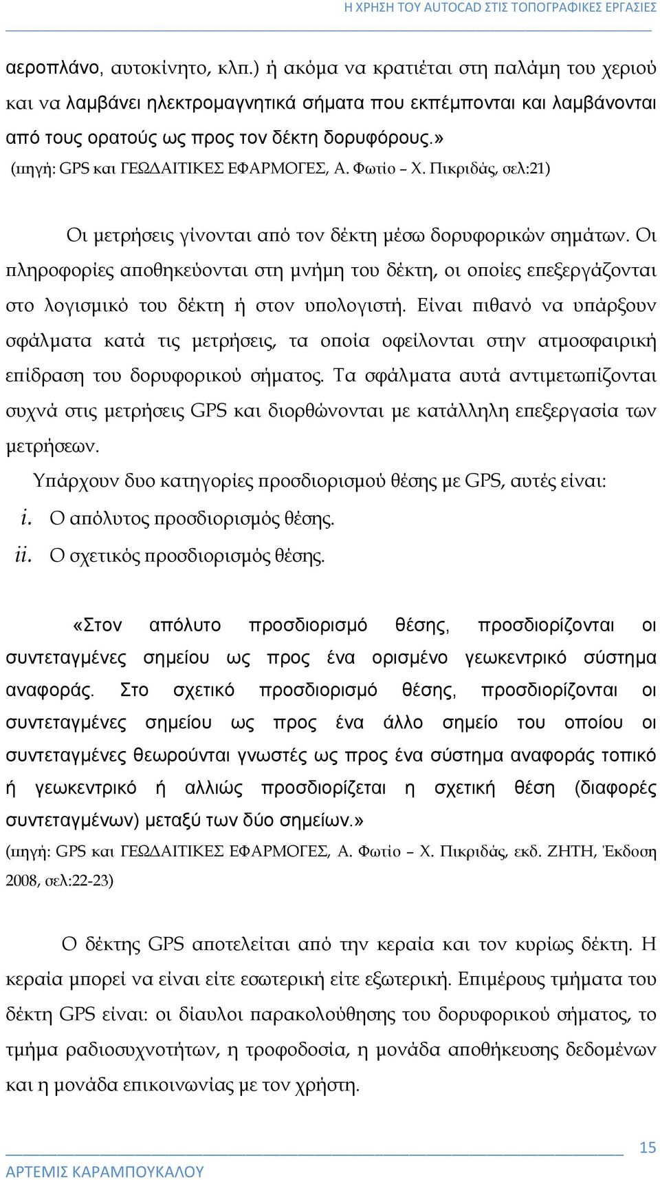 Οι πληροφορίες αποθηκεύονται στη μνήμη του δέκτη, οι οποίες επεξεργάζονται στο λογισμικό του δέκτη ή στον υπολογιστή.
