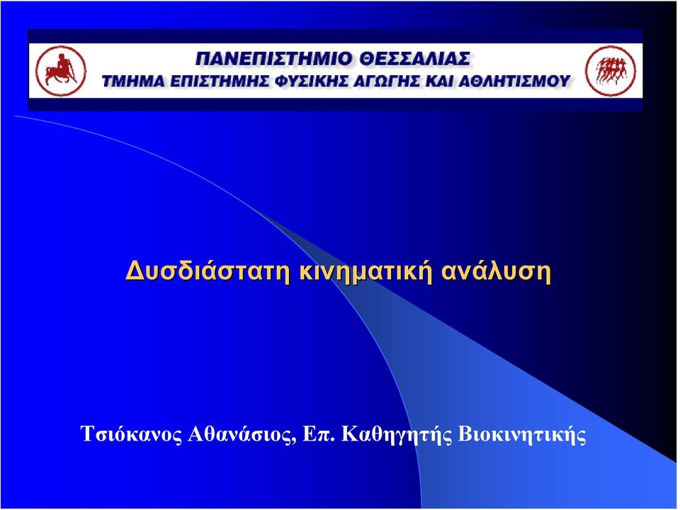 Τσιόκανος