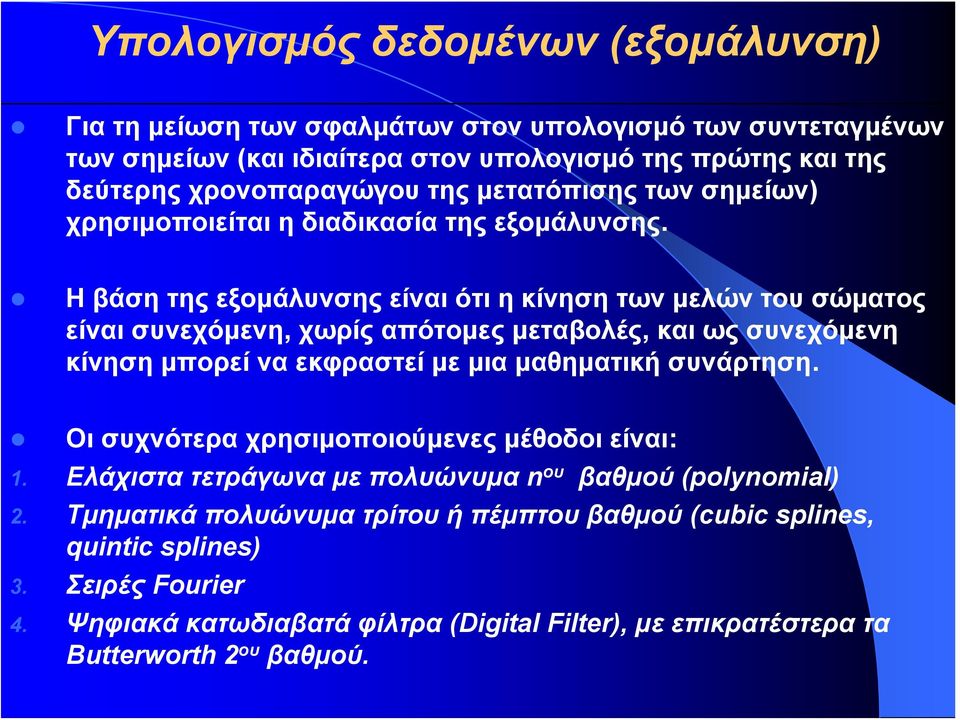 Η βάση της εξομάλυνσης είναι ότι η κίνηση των μελών του σώματος είναι συνεχόμενη, χωρίςαπότομεςμεταβολές, και ως συνεχόμενη κίνηση μπορεί να εκφραστεί με μια μαθηματική συνάρτηση.