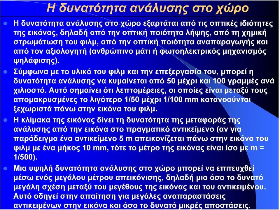 Σύμφωνα με το υλικό του φιλμ και την επεξεργασία του, μπορεί η δυνατότητα ανάλυσης να κυμαίνεται από 50 μέχρι και 100 γραμμές ανά χιλιοστό.