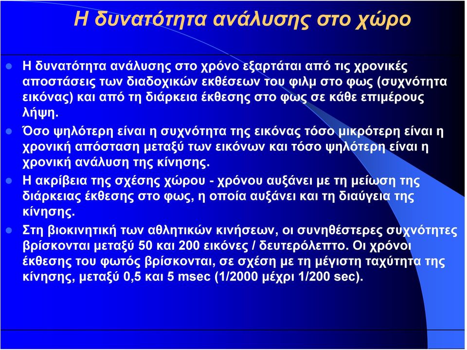 Όσο ψηλότερη είναι η συχνότητα της εικόνας τόσο μικρότερη είναι η χρονική απόσταση μεταξύ των εικόνων και τόσο ψηλότερη είναι η χρονική ανάλυση της κίνησης.