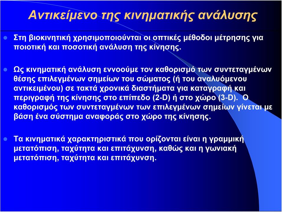 για καταγραφή και περιγραφή της κίνησης στο επίπεδο (2-D) ή στοχώρο(3-d).