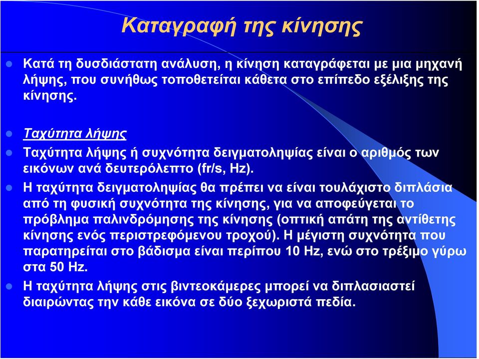 Η ταχύτητα δειγματοληψίας θα πρέπει να είναι τουλάχιστο διπλάσια απότηφυσικήσυχνότητατηςκίνησης, για να αποφεύγεται το πρόβλημα παλινδρόμησης της κίνησης (οπτική απάτη της