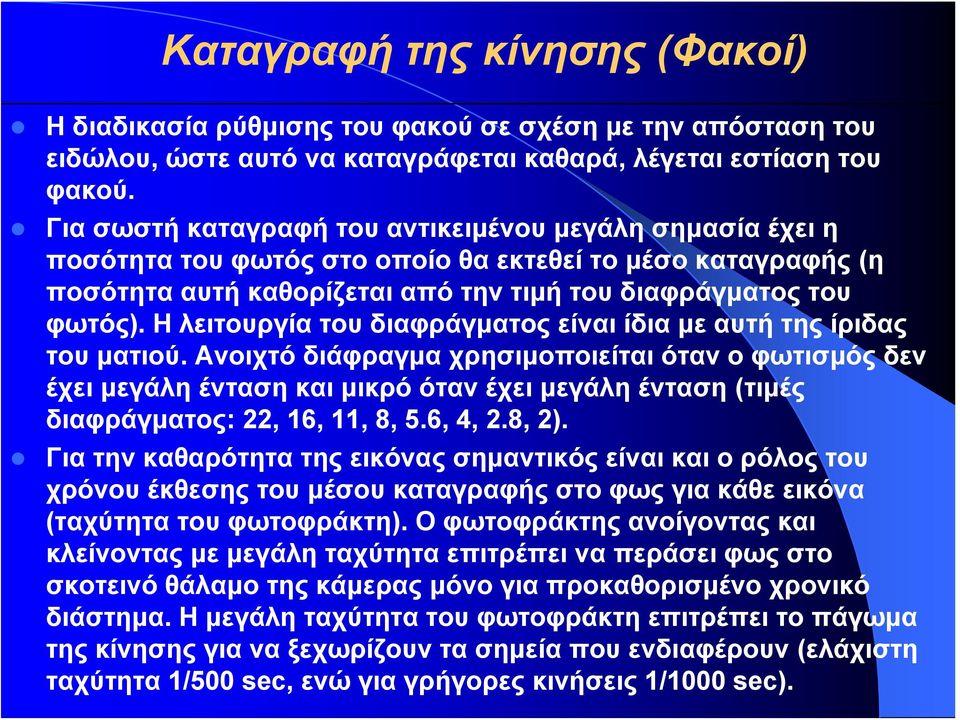 Η λειτουργία του διαφράγματος είναι ίδια με αυτή της ίριδας του ματιού.