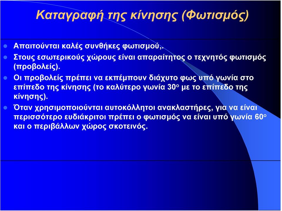 Οι προβολείς πρέπει να εκπέμπουν διάχυτο φως υπό γωνία στο επίπεδο της κίνησης (το καλύτερο γωνία 30 ο με το