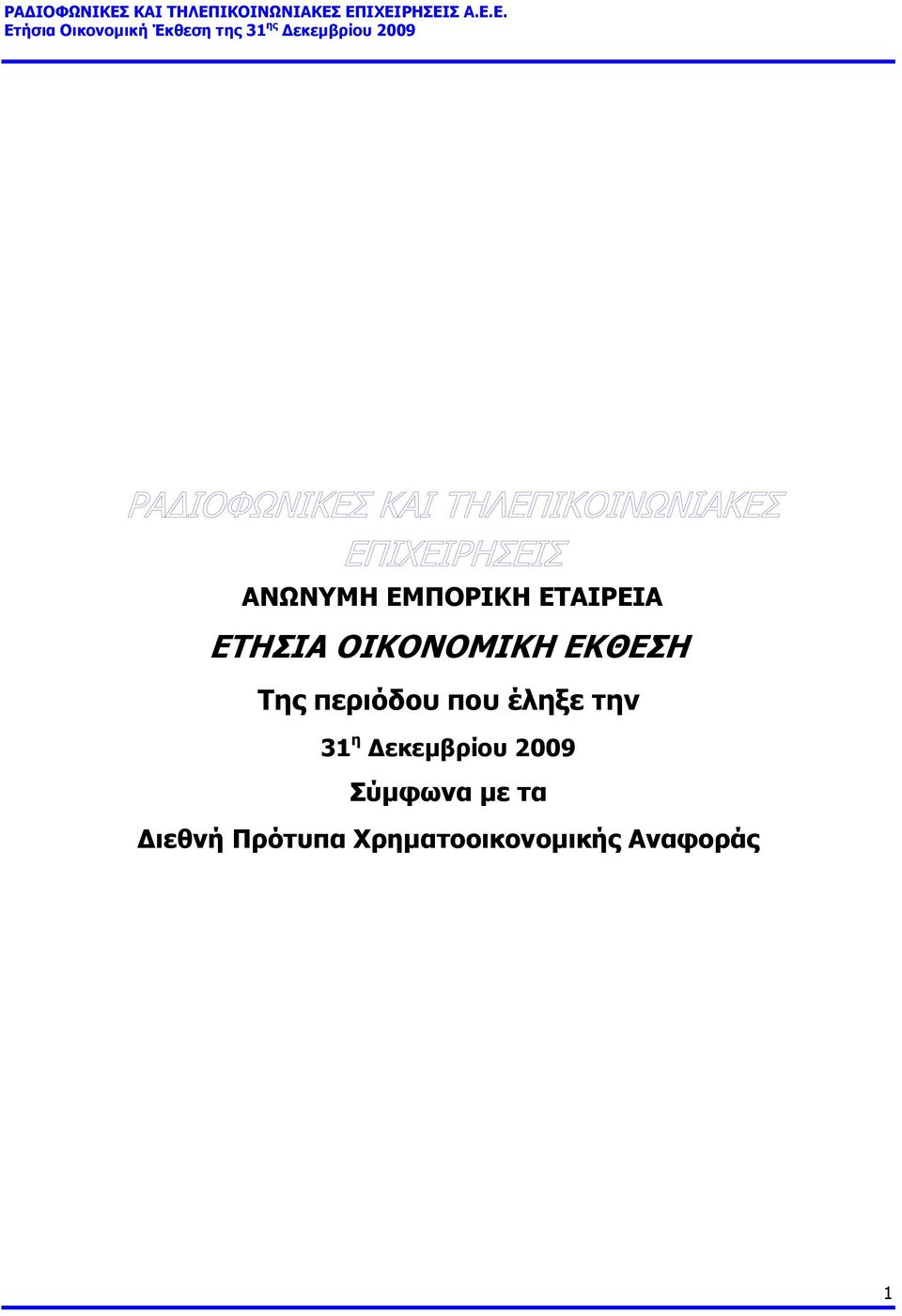 έληξε την 31 η Δεκεμβρίου 2009 Σύμφωνα