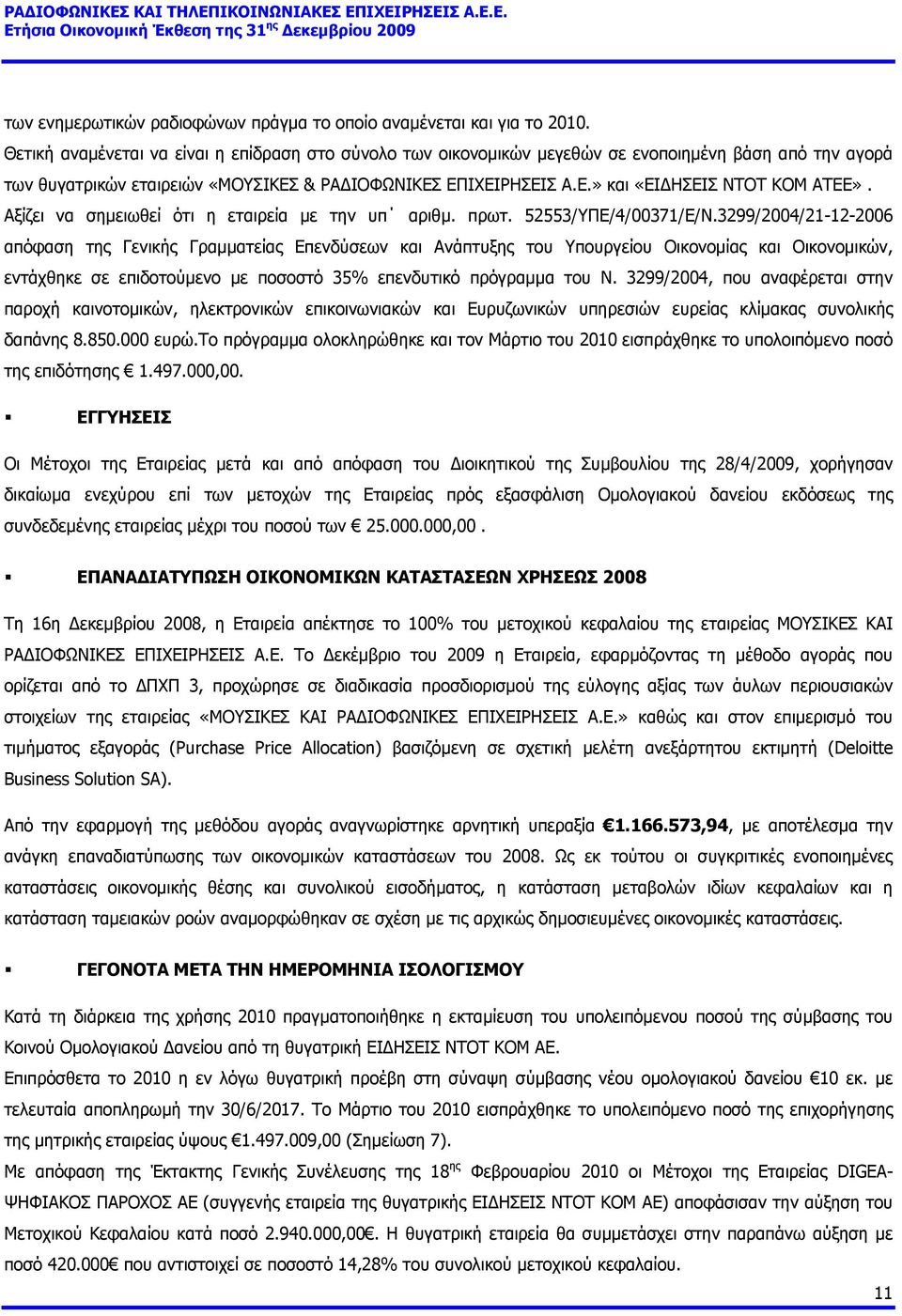 Αξίζει να σημειωθεί ότι η εταιρεία με την υπ αριθμ. πρωτ. 52553/ΥΠΕ/4/00371/Ε/Ν.