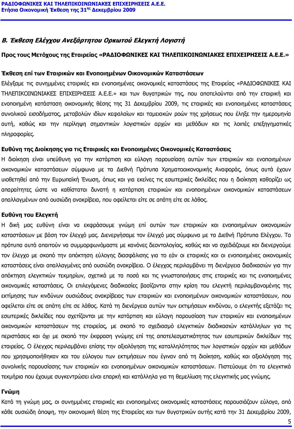 εγκτή Λογιστή Προς τους Μετόχους της Ετ