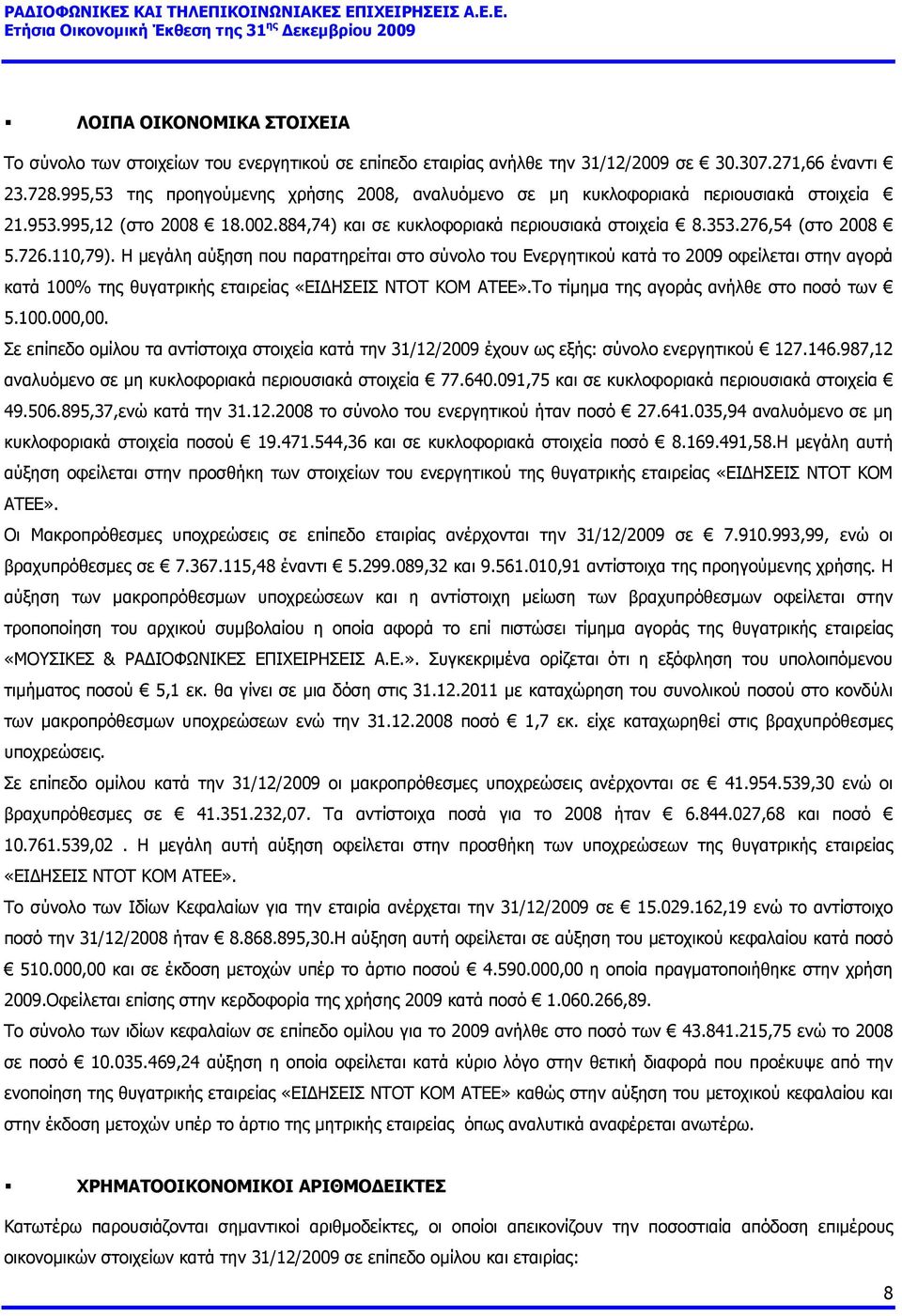 110,79). Η μεγάλη αύξηση που παρατηρείται στο σύνολο του Ενεργητικού κατά το 2009 οφείλεται στην αγορά κατά 100% της θυγατρικής εταιρείας «ΕΙΔΗΣΕΙΣ ΝΤΟΤ ΚΟΜ ΑΤΕΕ».