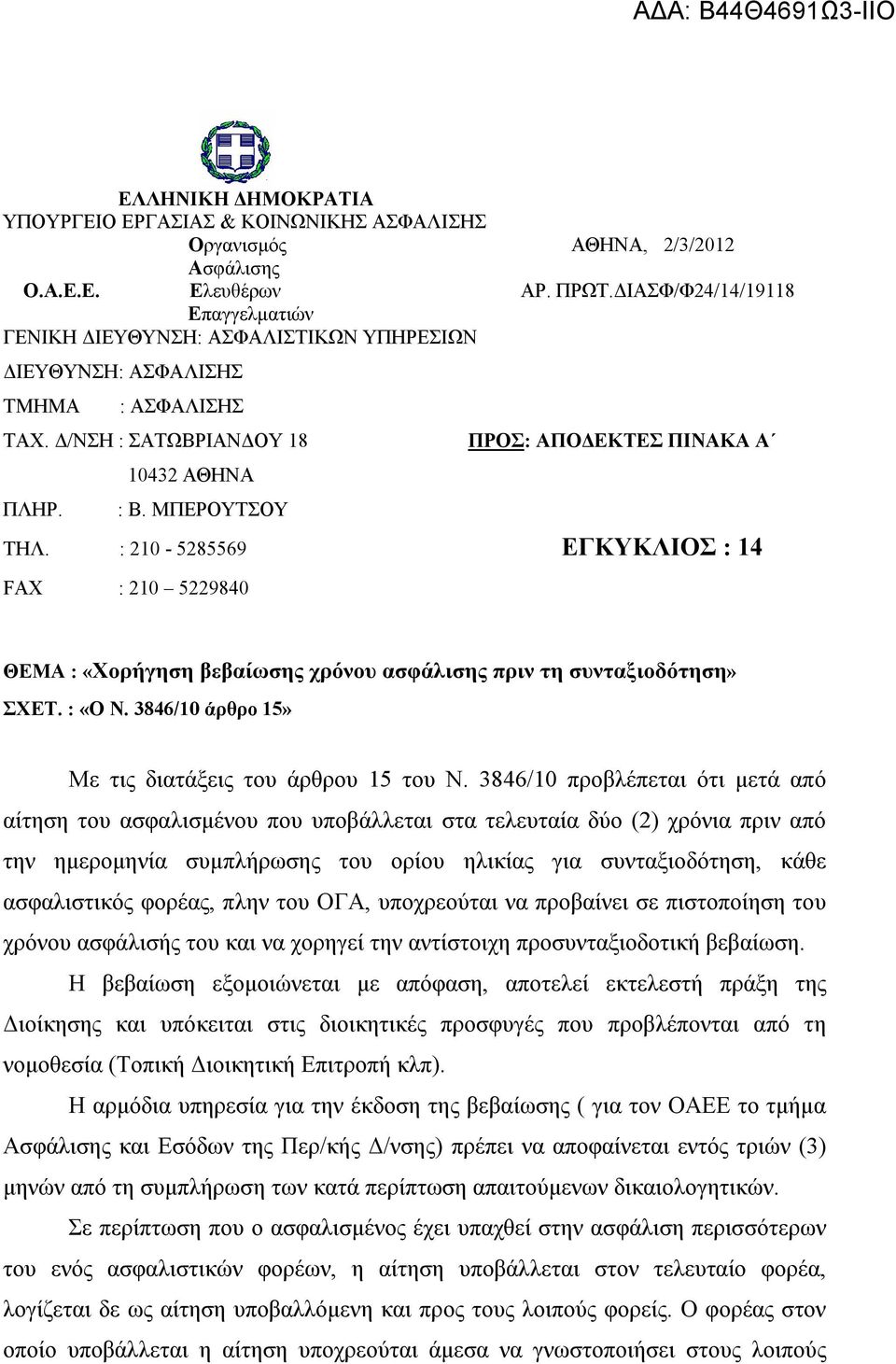 ΜΠΕΡΟΥΤΣΟΥ ΠΡΟΣ: ΑΠΟΔΕΚΤΕΣ ΠΙΝΑΚΑ Α ΤΗΛ. : 210-5285569 ΕΓΚΥΚΛΙΟΣ : 14 FAX : 210 5229840 ΘΕΜΑ : «Χορήγηση βεβαίωσης χρόνου ασφάλισης πριν τη συνταξιοδότηση» ΣΧΕΤ. : «Ο Ν.